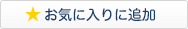 お気に入りに登録