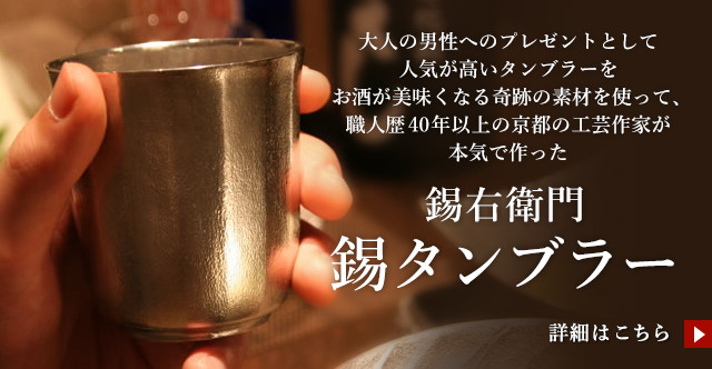 錫右衛門 錫タンブラー