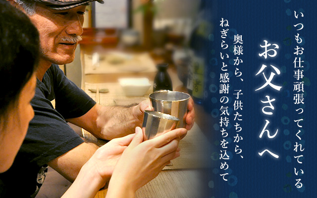 いつもお仕事頑張ってくれているお父さんへ　奥様から、子供たちから、
ねぎらいと感謝の気持ちを込めて