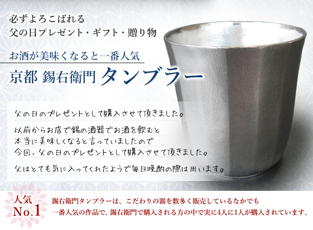 必ずよろこばれる父の日プレゼント・ギフト・贈り物　お酒が美味くなると一番人気 京都 錫右衛門タンブラー