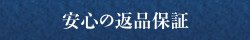 安心の返品保証