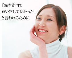 錫右衛門安心への3つの約束