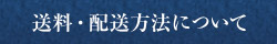 送料・配送方法について