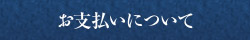 各種お支払いについて