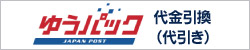 ゆうパックの代金引換（代引き）