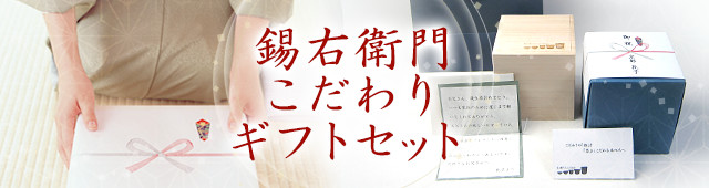 錫右衛門こだわりギフトセット