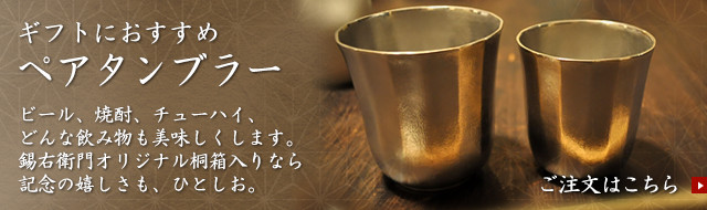 ギフトにおすすめ ペアタンブラー