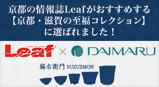 【Leaf】京都の情報誌Leafがおすすめする「京都・滋賀の至福コレクション」に選ばれました！