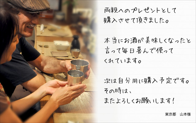 両親へのプレゼントに錫右衛門ペアタンブラー
