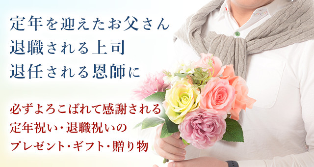 定年を迎えたお父さん、退職される上司、退任される恩師に