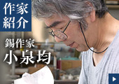 錫器作家・小泉均とその作品