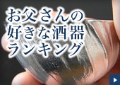 お父さんの好きな錫右衛門酒器ランキング