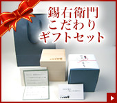 錫右衛門こだわりギフトセット