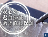 安心の返金保証・磨き直し保証