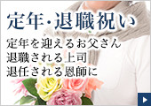 退職するお父さん、定年を迎える上司の方、お世話になった恩師へ錫右衛門酒器を贈りませんか