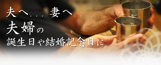 夫へ...   妻へ...  夫婦の誕生日や結婚記念日に