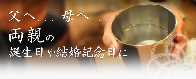 父へ...   母へ...  両親の誕生日や結婚記念日に