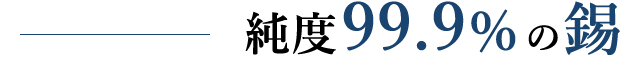 純度99.9％の錫