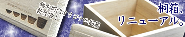 新！錫右衛門オリジナル桐箱！「錫右衛門ロゴ」が入ってリニューアルしました