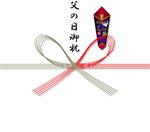 のし紙｜父の日御祝い（蝶結び）