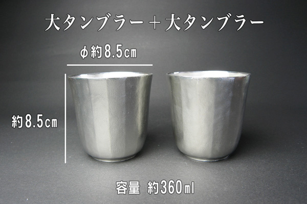 錫タンブラー錫器|酒器|錫製|ビアグラス|焼酎グラス